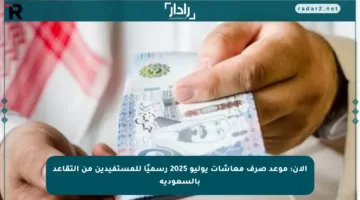 الآن: موعد صرف معاشات يوليو 2025 رسميًا للمستفيدين من التقاعد بالسعودية